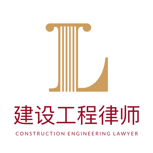 建設工程律師